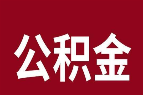 老河口离职公积金一次性取（离职如何一次性提取公积金）